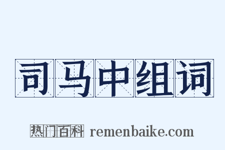 司马中组词是什么意思的图片